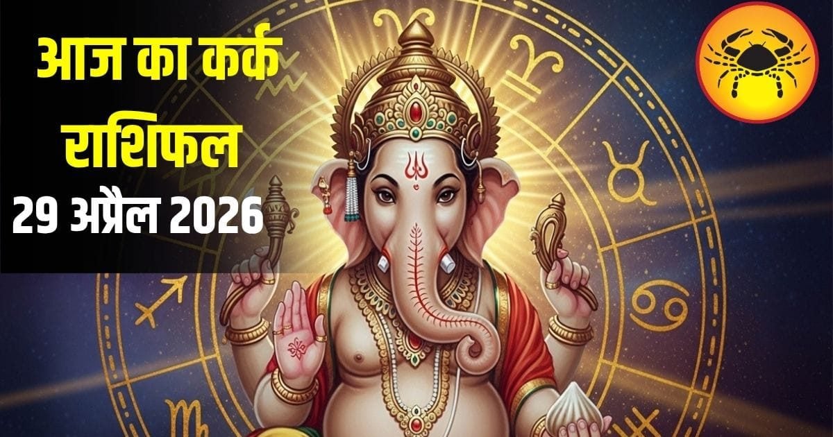 आज कर्क राशि वालों के लिए अहम दिन! लव लाइफ में आएगा उतार-चढ़ाव तो नौकरी में बरतें सावधानी