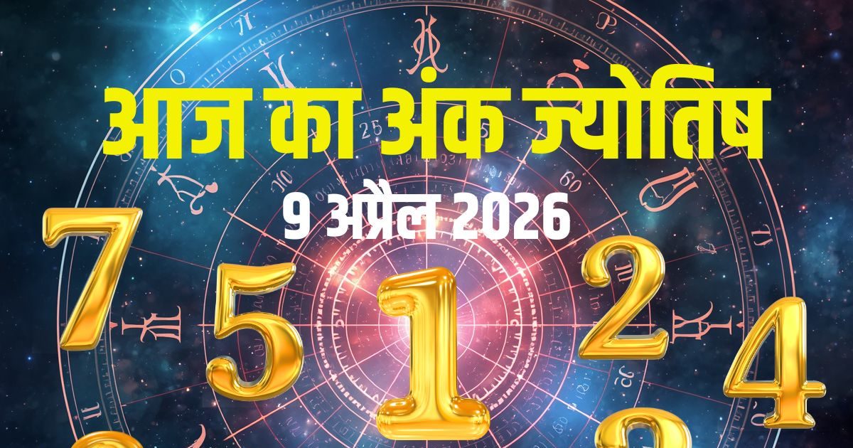 आज मूलांक 1, 3 का ग्रोथ, नंबर 2 को मिलेगी पहचान, अंक 4, 5, 9 चोट से सावधान! आज मूलांक 1, 3 का ग्रोथ, नंबर 2 को मिलेगी पहचान, अंक 4, 5, 9 चोट से सावधान!