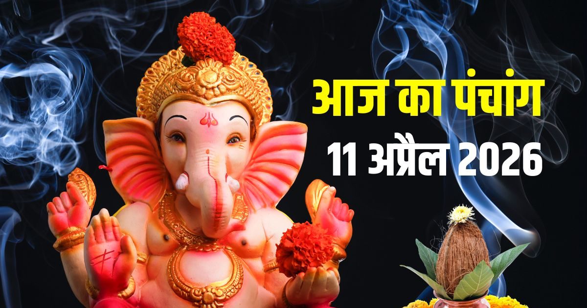 आज का पंचांग, 11 अप्रैल: 3 शुभ योग, शनिवार व्रत, साढ़ेसाती उपाय, जानें मुहूर्त, राहुकाल आज का पंचांग, 11 अप्रैल: 3 शुभ योग, शनिवार व्रत, साढ़ेसाती उपाय, जानें मुहूर्त, राहुकाल