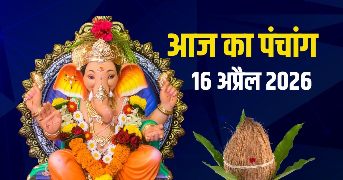 पंचांग, 16 अप्रैल: गुरुवार व्रत, विष्णु पूजा, सर्वार्थ सिद्धि योग, भद्रा, देखें मुहूर्त पंचांग, 16 अप्रैल: गुरुवार व्रत, विष्णु पूजा, सर्वार्थ सिद्धि योग, भद्रा, देखें मुहूर्त