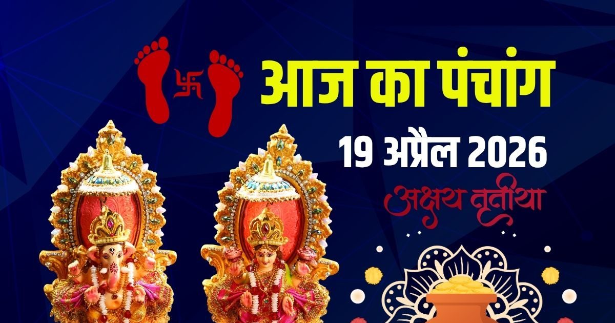 पंचांग: आज अक्षय तृतीया, परशुराम जन्मोत्सव, 4 शुभ योग, जानें अखा तीज मुहूर्त, राहुकाल