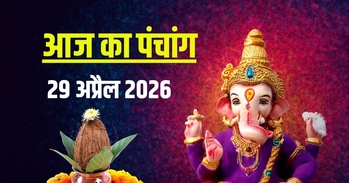 पंचांग, 29 अप्रैल 2026: बुधवार व्रत, गणेश पूजा, सर्वार्थ सिद्धि योग,जानें मुहूर्त, दिशाशूल