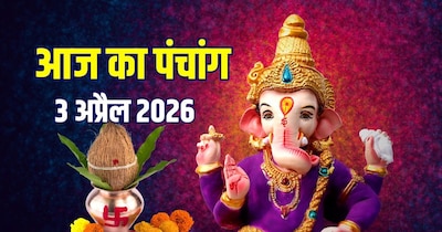 आज का पंचांग, 3 अप्रैल 2026.