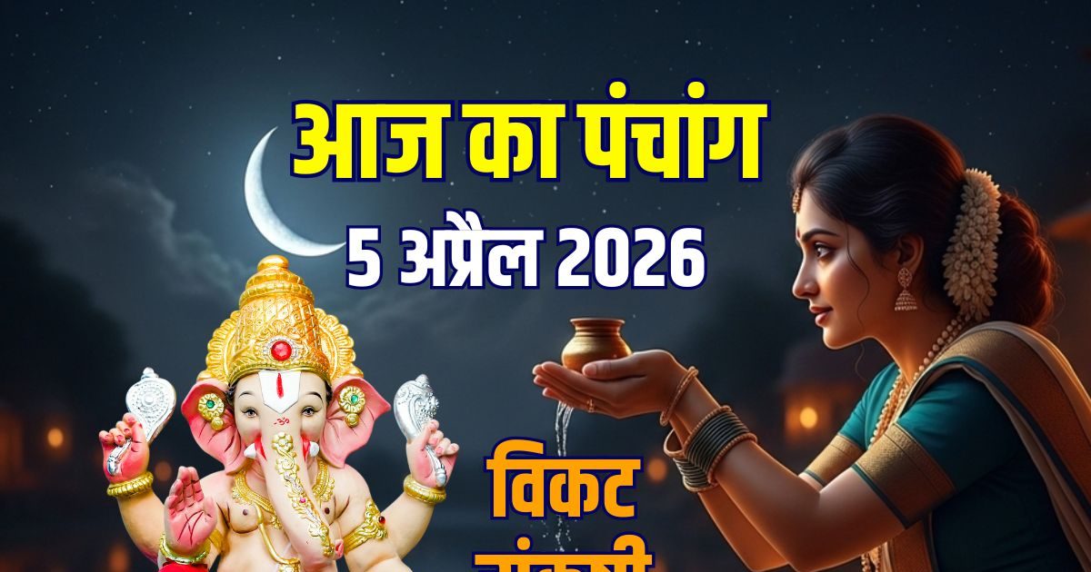 पंचांग, 5 अप्रैल: विकट संकष्टी चतुर्थी, वज्र योग, भद्रा, जानें मुहूर्त, चांद निकलने का समय