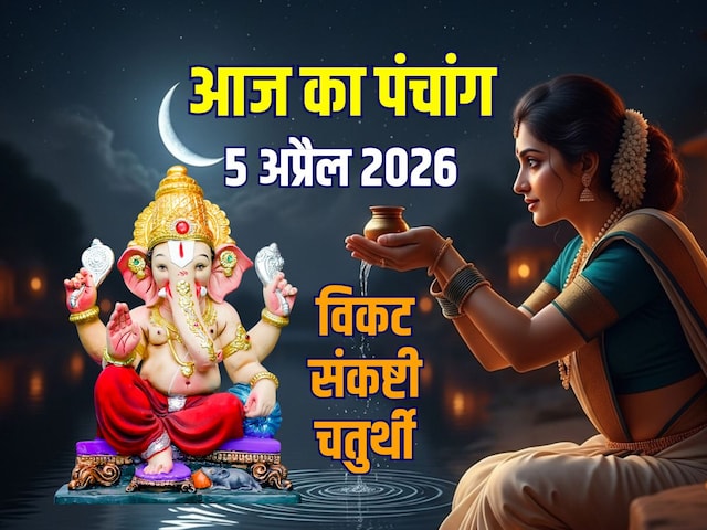 पंचांग: विकट संकष्टी चतुर्थी, वज्र योग, भद्रा,जानें मुहूर्त,चांद निकलने का समय