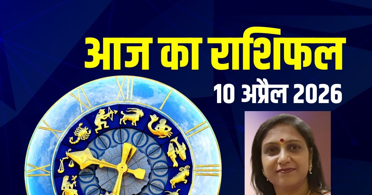 राशिफल: आज मेष के विरोधी परास्त होंगे, वृश्चिक-मीन को नई जॉब, मकर की बढ़ेगी आय