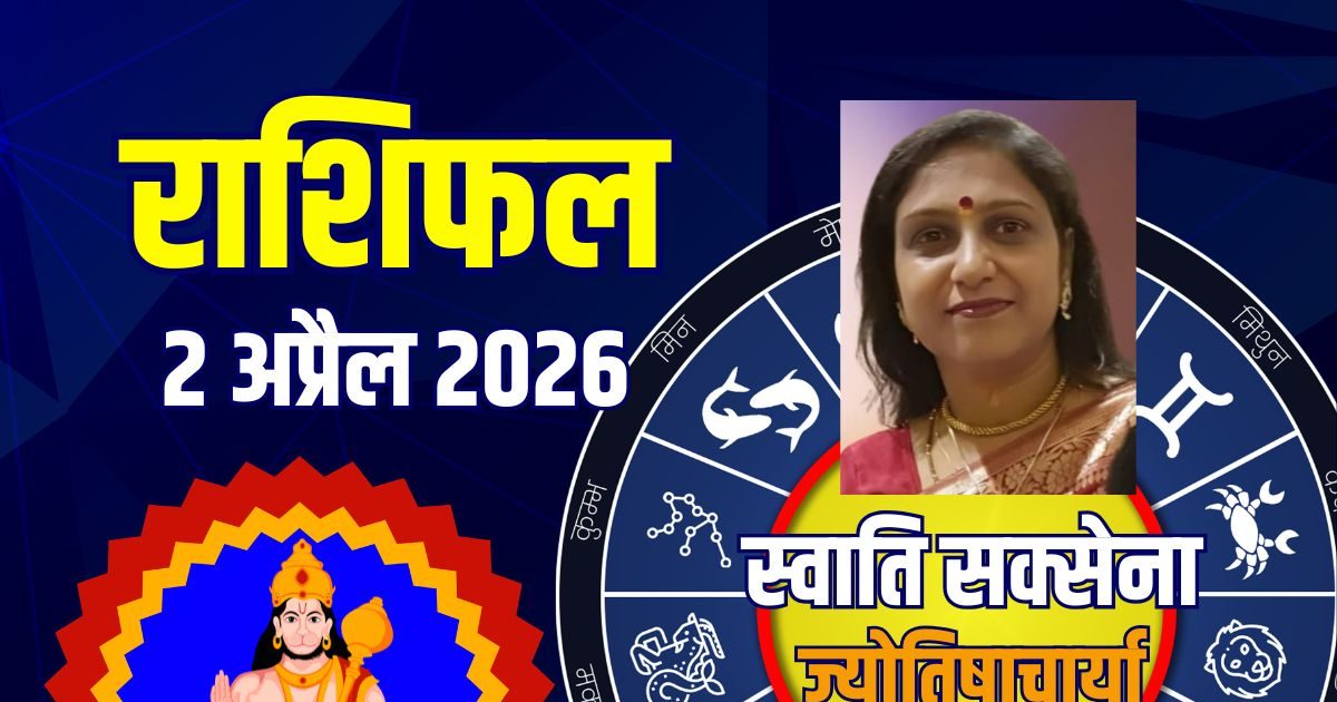 आज का राशिफल, 2 अप्रैल 2026: हनुमान जयंती इन 4 राशियों के लिए शुभ, वृश्चिक का चमकेगा भाग्य