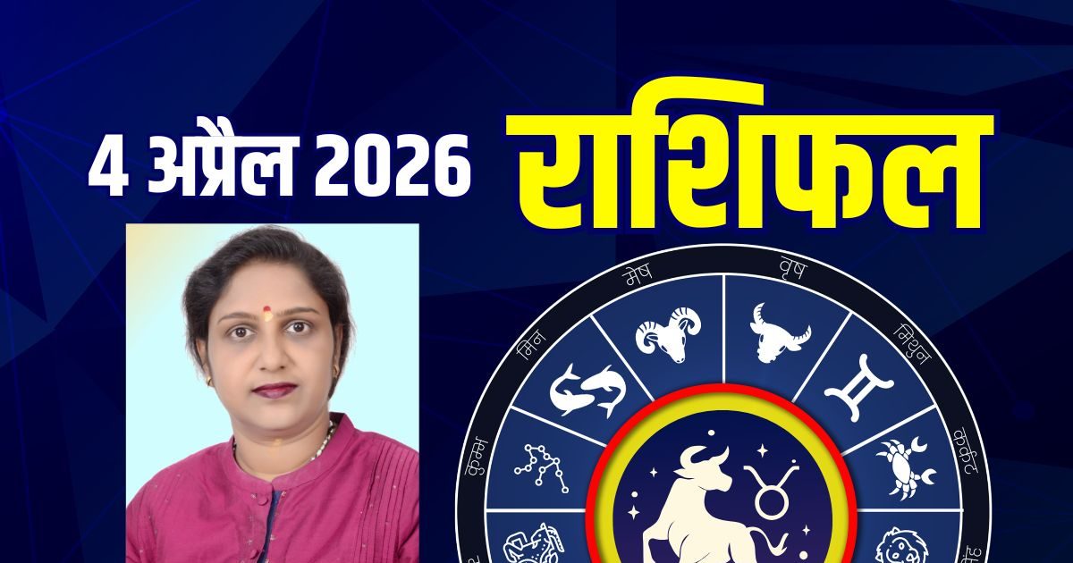 आज का राशिफल, 4 अप्रैल 2026: कुंभ पाएंगे खुशखबरी, मीन बनेंगे लीडर! जानें अपना ज्योतिष उपाय