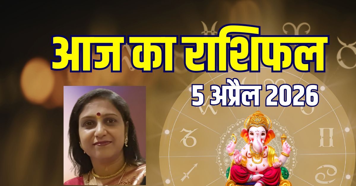 आज का राशिफल, 5 अप्रैल: तुला पाएंगे नई जिम्मेदारी, मीन करेंगे आर्थिक उन्नति! करें ये उपाय आज का राशिफल, 5 अप्रैल: तुला पाएंगे नई जिम्मेदारी, मीन करेंगे आर्थिक उन्नति! करें ये उपाय