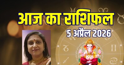 आज का राशिफल, 5 अप्रैल 2026.