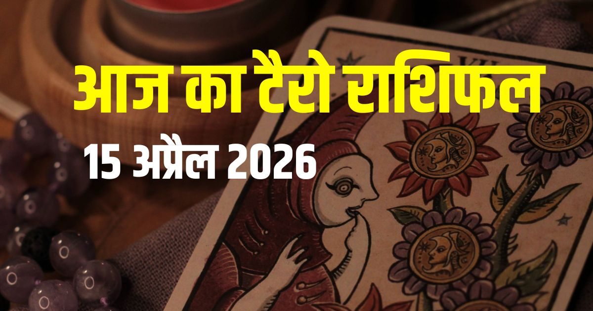 टैरो: आज मेष को प्रॉपर्टी खरीद का मौका, मकर को बड़ा नुकसान, मीन पाएंगे जॉब! टैरो: आज मेष को प्रॉपर्टी खरीद का मौका, मकर को बड़ा नुकसान, मीन पाएंगे जॉब!