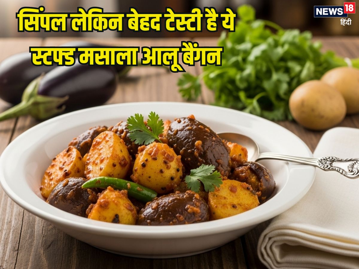 Aloo baingan recipe: स्टफ्ड मसाला आलू बैंगन की सब्जी, घर पर ऐसे बनाएं झटपट