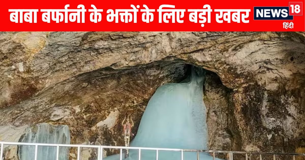 3 जुलाई से अमरनाथ यात्रा की शुरुआत, जानें क्यों जरूरी है प्रथम पूजा और रजिस्ट्रेशन कब से श 3 जुलाई से अमरनाथ यात्रा की शुरुआत, जानें क्यों जरूरी है प्रथम पूजा और रजिस्ट्रेशन कब से श