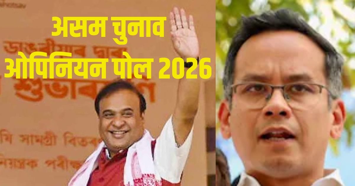 Assam Opinion Poll 2026: असम में ‘मामा’ फिर बनेंगे सीएम, ओपिनियन पोल में एनडीए को बहुमत का अनुमान