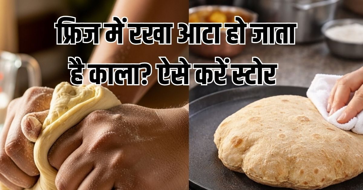 Kitchen Hack: फ्रिज में रखा आटा हो जाता है काला? आटे को गूंथते समय ...
