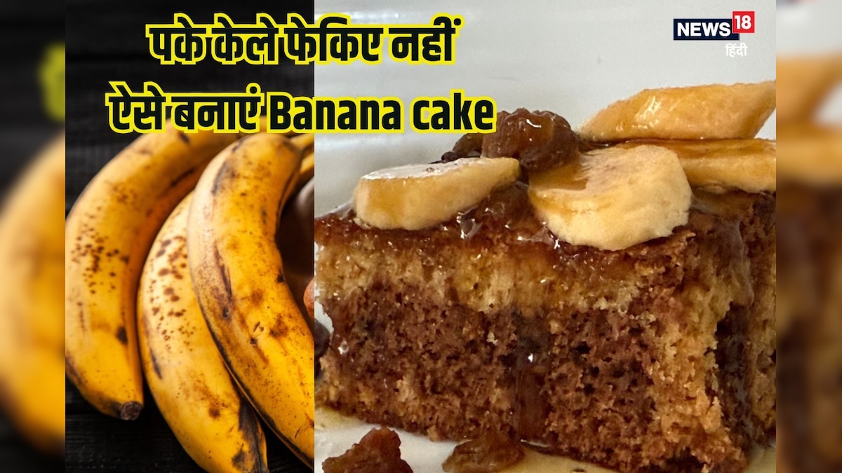 पके हुए केलों को फेकिए नहीं, बिना अंडों के ऐसे बनाएं सॉफ्ट स्पंजी Banana केक, रेसिपी भी है आसान
