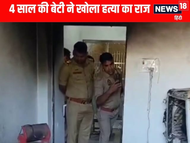 पापा ने तेल डाला फिर, आग लगा दी.. बस्ती में 4 साल की बेटी ने खोला हत्या का राज