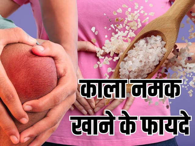 काला नमक कैसे बनता है? जानें खाने की सही मात्रा और सेहत को मिलने वाले फायदे 
