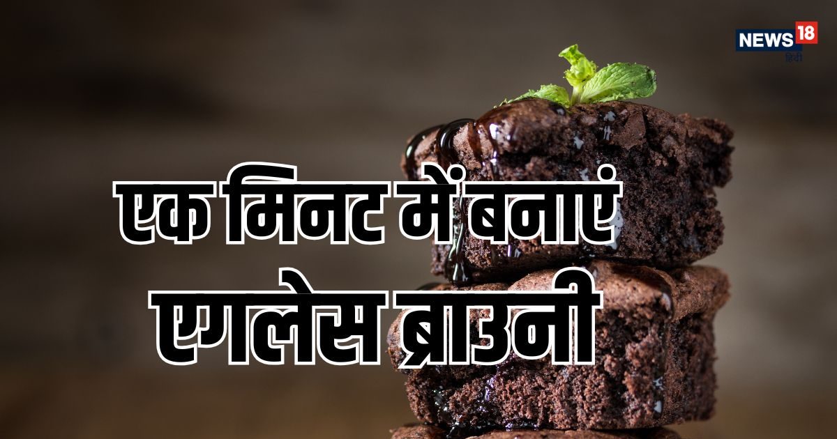 सिर्फ 1 मिनट में बनाएं एगलेस चॉकलेट ब्राउनी, स्वाद ऐसा कि ओवन वाली भूल जाएंगे