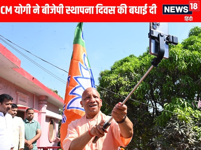 BJP की विकास यात्रा सत्ता नहीं, संस्कार की.. स्थापना दिवस पर CM योगी का संदेश