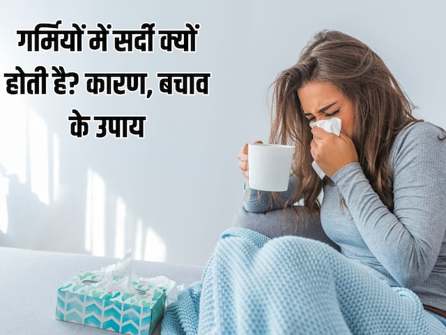 गर्मियों में सर्दी क्यों होती है, राहत के लिए उपाय, डॉ. से मिलना कब जरूरी