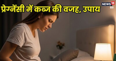 प्रेग्नेंसी में कब्ज होने की वजह क्या है? 