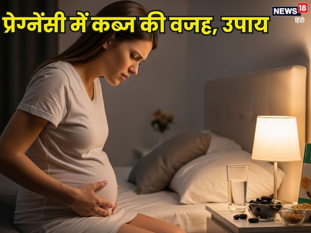 गर्भावस्था में कब्ज होने की वजह? जानिए, इस समस्या से छुटकारा पाने के उपाय