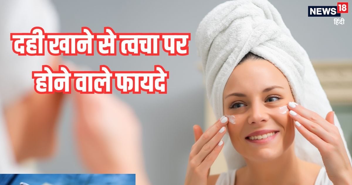 Dahi Ke Fayde: दही खाने से स्किन को भी होते हैं कई लाभ, बढ़ती उम्र के लक्षणों को रोके