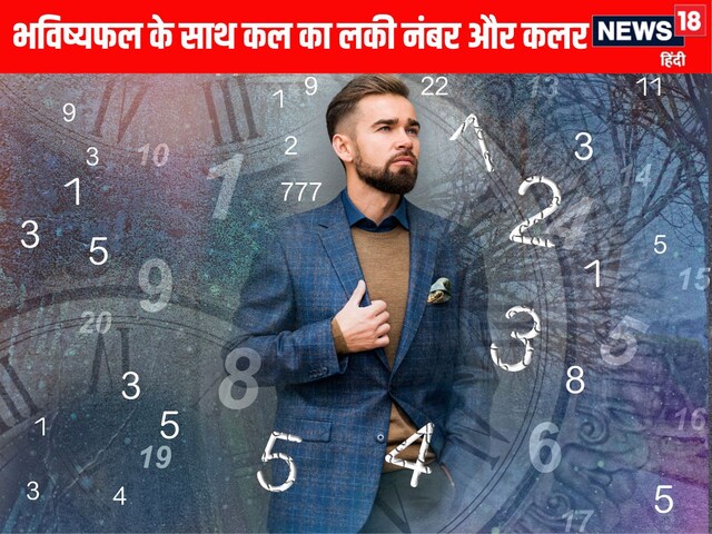 कल का दिन इन 4 मूलांक वालों के लिए फायदेमंद, जानें सोमवार का लकी नंबर और कलर