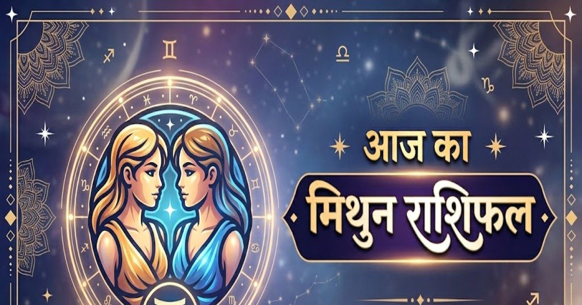Mithun Rashifal: कार्यक्षेत्र को बेहतर बनाने के लिए करनी होगी कड़ी मेहनत