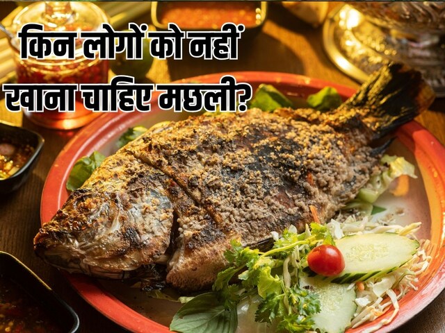 मछली का 1 टुकड़ा भी साबित हो सकता है जहर, इन 6 लोगों को नहीं खानी चाहिए फिश