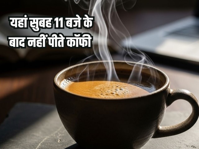 यहां सुबह के 11 बजे के बाद नहीं पी जाती दूध वाली कॉफी, वजह जान आप भी कहेंगे...