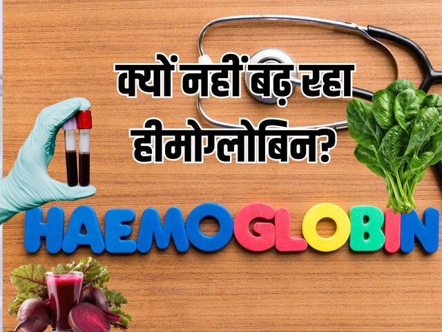 नहीं बढ़ रहा हीमोग्लोबिन? डॉक्टर ने बताया कारण और डाइट प्लान