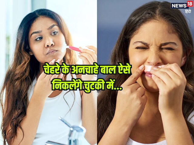 बिना किसी दर्द के चेहरे से हटाएं अनचाहे बाल, 5 तरीके से बनाएं घर पर ...