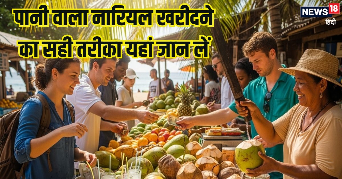 नारियल में पानी है या नहीं, खरीदने से पहले 6 तरीके से करें चेक, गर्मियों में रहें हेल्दी