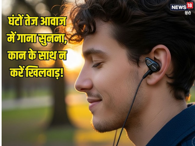 घंटों कान में ईयरफोन लगाकर तेज आवाज में सुनते हैं गाना, जानें इसके नुकसान