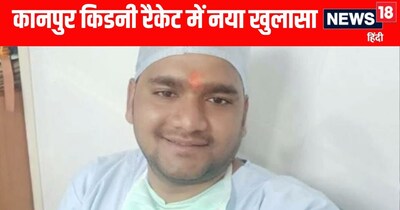 कानपूर किडनी ट्रांसप्लांट रैकेट मामले में पुलिस का बड़ा खुलासा 