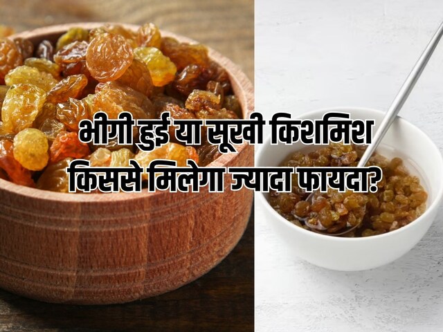 भीगी हुई या सूखी? क्या है किशमिश खाने का सही तरीका, जानें फायदे 