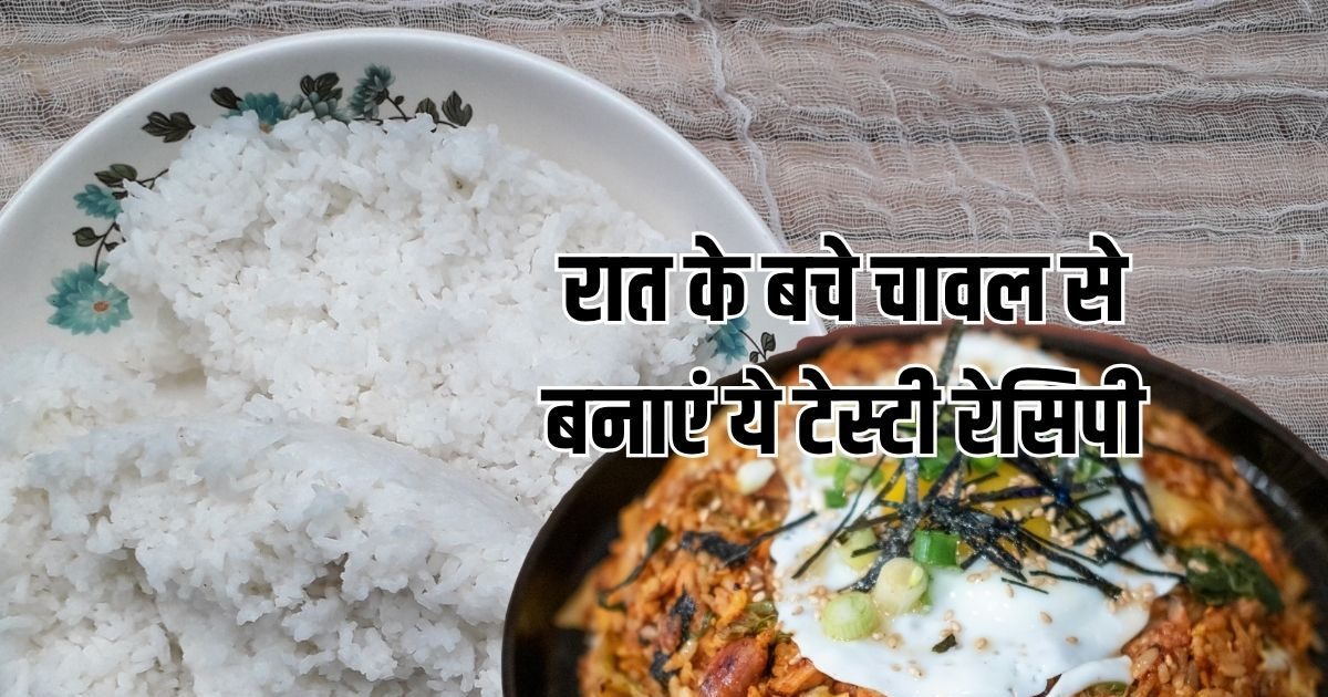 रात के बचे चावल और अंडे से बनाएं ये टेस्टी रेसिपी, जानें तरीका