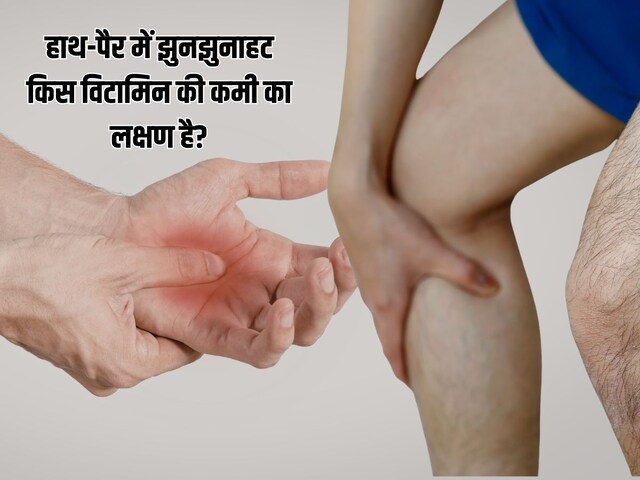 किस विटामिन की कमी से हाथ-पैर में झुनझुनाहट होती है? हो सकता है नर्वस डैमेज