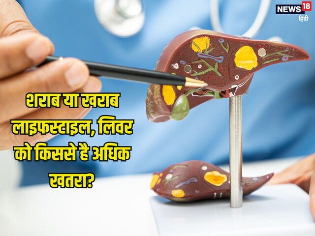 शराब या खराब लाइफस्टाइल, आपके लिवर के लिए दोनों में सबसे खतरनाक क्या? 