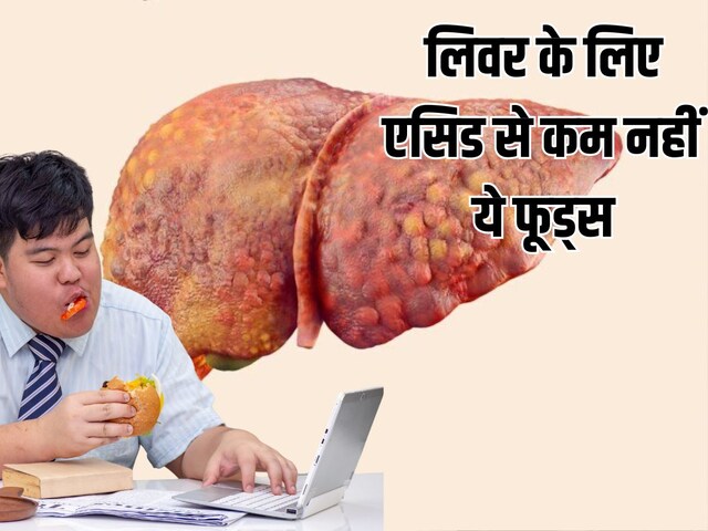 लिवर के लिए एसिड से कम नहीं ये फूड्स, रोज खाने की गलती पहुंचा सकती है अस्पताल 