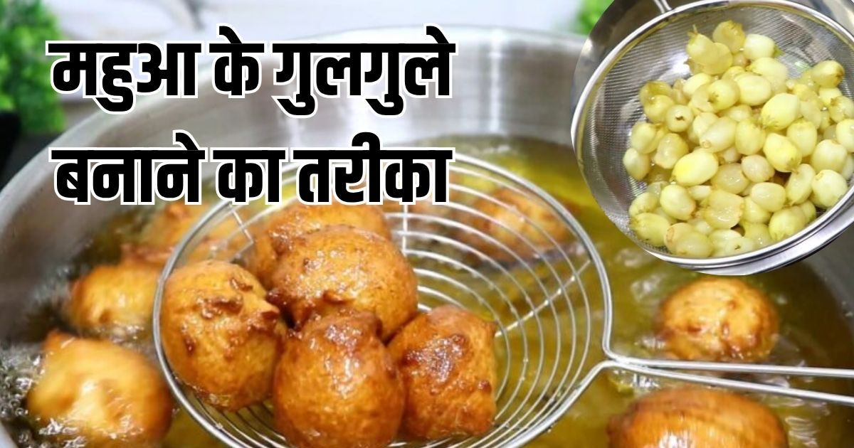 दारू ही नहीं, महुआ में आटा- सौंफ मिलाकर बनाया जाता यूपी का स्पेशल पकवान, जानें पूरी रेसिपी