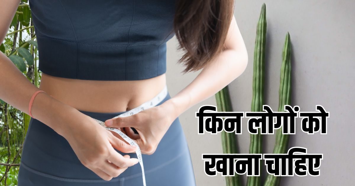 थकान-कमजोरी से वजन कंट्रोल तक, जानें गर्मी में सहजन खाने के फायदे