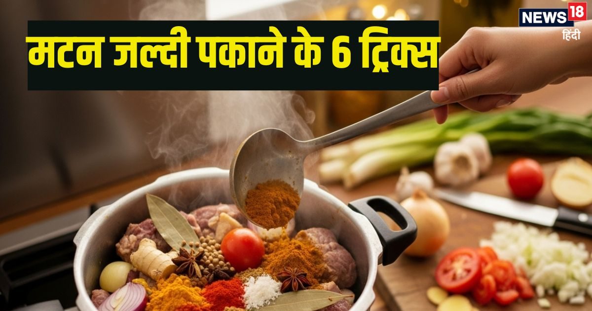 कुकर या भगोने में मटन जल्दी और नरम पकाने के 6 आसान ट्रिक्स, ट्राई करके देखिए