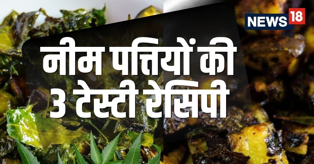 सेहत का खजाना हैं नीम की ये 3 आसान रेसिपीज; कड़वाहट भूल चाटते रह जाएंगे उंगलियां