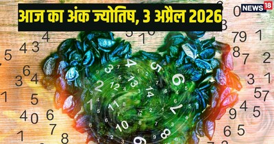 दैनिक अंक ज्योतिष 3 अप्रैल 2026