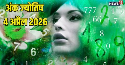 दैनिक अंक ज्योतिष 4 अप्रैल 2026