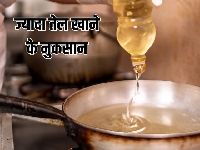 ज्यादा तेल खाने से कौन-सी बीमारियां होती हैं? ये छोटी सी आदत बदल देगी सेहत