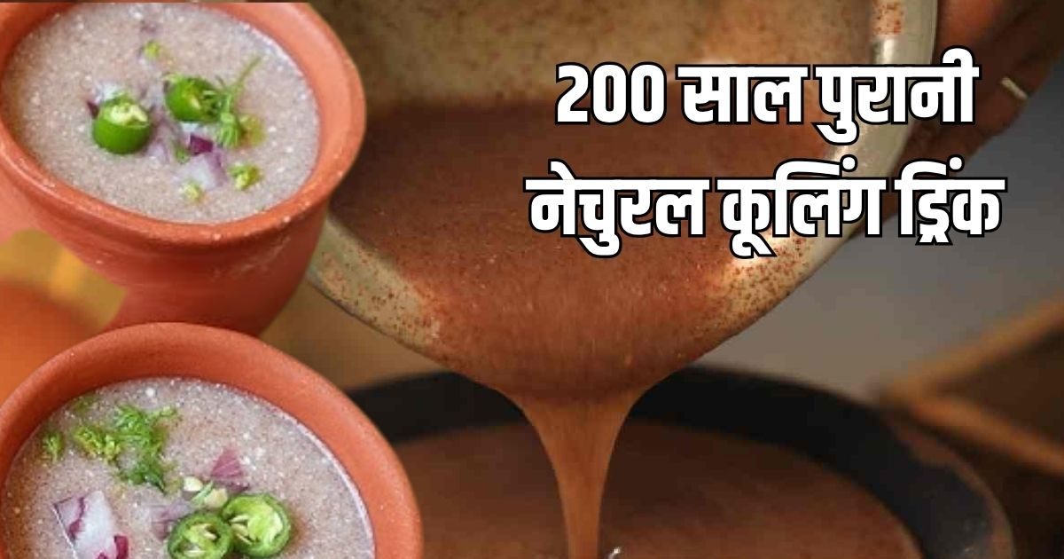 40°C में भी शरीर रहेगा ठंडा, बनाकर पिएं ये 200 साल पुरानी नेचुरल कुलिंग ड्रिंक